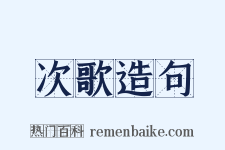 次歌造句是什么意思的图片